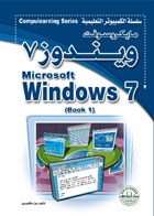 مايكروسوفت ويندوز7 – الكتاب الأول
