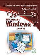 مايكروسوفت ويندوز7 – الكتاب الثاني