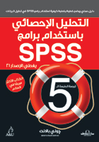 التحليل الإحصائي باستخدام برامج   SPSS -دليل عملي يغطي الإصدار 21 ترجمة الطبعة الخامسة