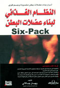 النظام الغذائي لبناء عضلات البطن(Six - Pack)